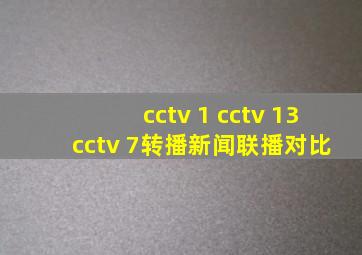 cctv 1 cctv 13 cctv 7转播新闻联播对比